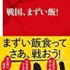 黒澤はゆま『戦国、まずい飯！』