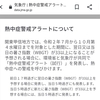 初の熱中症警戒アラートが発表されました