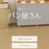 脱出ゲーム パン屋さん