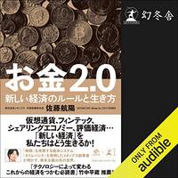 金運・成功運が爆上がりする書籍　「お金2.0　新しい経済のルールと生き方」