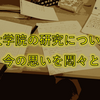 大学院の研究について　今の思いを悶々と