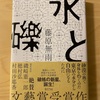 『水と礫』藤原無雨｜文藝賞どうなのよ｜巻き煙草とらくだ