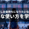 お金持ちのお金の使い方を学ぼうー幸せを買う方法