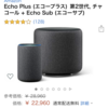 Amazon Echo Plus と Echo Sub のセットが 11,480円とすごくお買い得 (その他も有り、3/18まで)