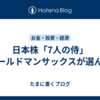 日本株「7人の侍」ゴールドマンサックスが選んだ