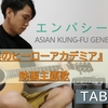 【TAB譜】エンパシー / ASIAN KUNG-FU GENERATION【弾き語り】