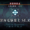 【FGO】「深海電脳楽土 SE.RA.PH」【第三幕 ナッツ・クラッカーをもう一度(2/3)】