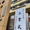 ”ありがとう”の気持ちがそれぞの言葉で溢れた卒業式🌸