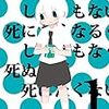 死にたくなるしょうもない日々が死にたくなるくらいしょうもなくて死ぬほど死にたくない日々の1巻を読みました