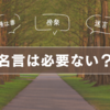 名言は必要ない？