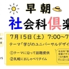 1259　第7回早朝社会科倶楽部　学びのUDL