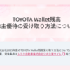【2025年6月最新】トヨタ自動車株主 要注意！ 株主優待 TOYOTA Wallet残高がいつまでたっても届かない⁉