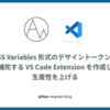 CSS Variables 形式のデザイントークンを補完する VS Code Extension を作成し生産性を上げる