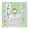 片付け片付け下手だった私がそこそこ【きれい好き】になった話ー3