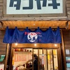 タコとケンタロー（京都）