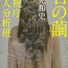 猟奇殺人犯の第3の復讐相手とは？　～麻見和史著『石の繭　警視庁殺人分析班』読了！～