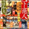 11　天下商人 大岡越前と三井一族　高任 和夫（2010）