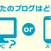 あなたのブログ、PCとスマホのどちらで閲覧されてるか分かってますか？
