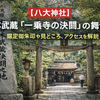 【八大神社】宮本武蔵「一乗寺の決闘」の舞台へ！限定御朱印や見どころ、アクセスを解説