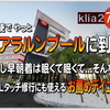 クアラルンプールKLIA2でお薦めのデイユース (Day Use) TUNEホテルを順路から徹底解説 ♪ 2- 6 -12時間から選べて激安２千円～!? 深夜便の到着後や弾丸修行にも使えて便利