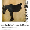 ［企画展］★神田日勝×文学展　コレクション展ミニ企画展