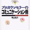 プロカウンセラーのコミュニケーション術　　東山紘久  著