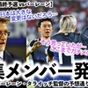 【W杯アジア最終予選 vsバーレーン】「日本は大きく変えてこないだろう…」バーレーン監督の読み的中⁉︎それでもガチメンに期待の声♪