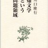 勝手に書評：川口隆行『原爆文学という問題領域』