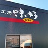 鶴岡市「味好　美咲店」。