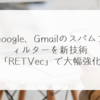 Google、Gmailのスパムフィルターを新技術「RETVec」で大幅強化 稗田利明