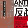 ブルデュー×タレブ 読書ログ03 ――錆は檻をどう変えるのか
