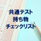 共通テスト受験時の持ち物チェックリストと準備のポイント