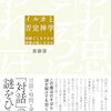 イルカと否定神学　対話ごときでなぜ回復が起こるのか / 斎藤環