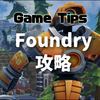 FOUNDRY序盤攻略、感想は？