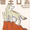 『狼王ロボ シートン動物記』を読み終わった