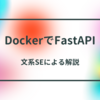 DockerでFastAPIを動かす方法 | 環境構築から実行まで徹底解説