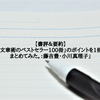 【書評＆要約】「「文章術のベストセラー100冊」のポイントを1冊にまとめてみた。：藤吉豊・小川真理子」