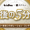 【8月7日締切】LisPon×カクヨム “最後の5分間” 小説×朗読コラボレーション・コンテスト 応募受付開始