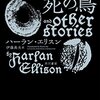 おれには口がない，それでもおれは叫ぶ～ハーラン・エリスン⑥