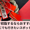 新春の旅にぴったり！大分県の初詣スポットを巡る旅