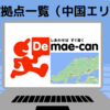 【中国エリア版】出前館のエリアマップと配達拠点一覧 （鳥取・島根・岡山・広島・山口）