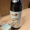 十四代、中取り播州愛山＆おりがらみ本生＆本丸の味の感想と評価