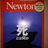 【本】死とは何か（Newton2020年7月）
