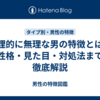 生理的に無理な男の特徴とは？性格・見た目・対処法まで徹底解説