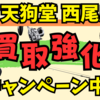 天狗堂西尾店 中古買取強化中！& 直近の中古入荷品のご案内！
