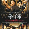『拳師 The Next Dragon』