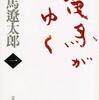 竜馬がゆく　司馬遼太郎　②