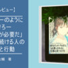 【感想レビュー】マーケターのように生きろ―「あなたが必要だ」と言われ続ける人の思考と行動｜井上大輔　著