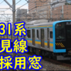 鶴見線 E131系から採用された新たな窓 今後他形式にも波及するか？