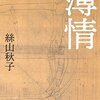 １０９冊目　「薄情」　絲山秋子